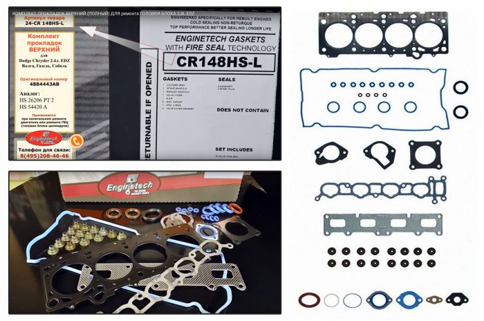 Комплект прокладок двигателя DOHC RS 2.4 литра EDZ (ВЕРХНИЙ)